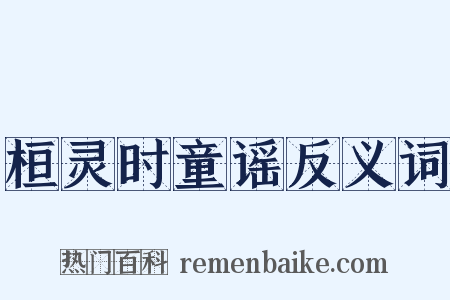 桓灵时童谣反义词是什么意思的图片